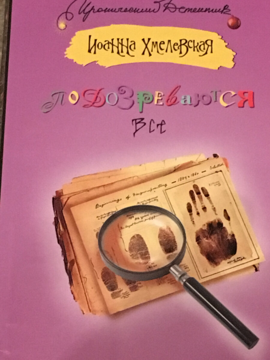 Обложка книги И. Хмелевской.