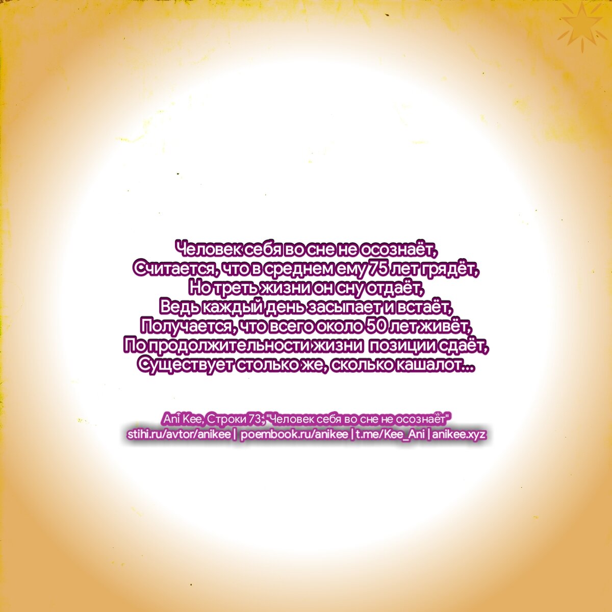 Стихи Ani Kee, Ани Ки