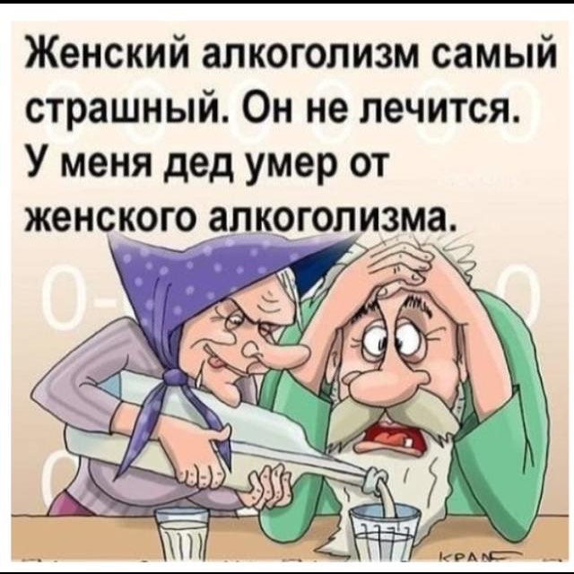 Это любовь это не лечится. Шутки про женский алкоголизм. Прикольные анекдоты в картинках. Анекдоты про выпивку в картинках. Шутки про алкоголизм.