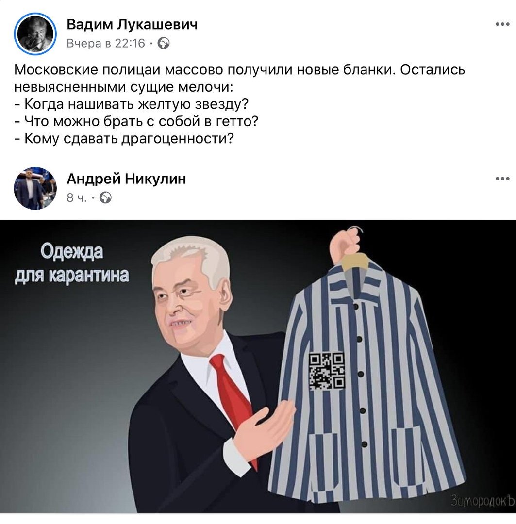 В принципе, нас уже мало чем можно удивить. Но иногда им все же это удаётся.

По поводу введённых московской мэрией мер, призванных предотвратить рост заболеваемости коронавирусом, говорили и спорили давно. Но после введения цифровых пропусков, которые должны наконец-то заставить несознательных граждан соблюдать предписания и не шляться без надобности по улицам, начался омерзительный шабаш недовольных.

Нет, если бы они просто высказывали своё недовольство в своей привычной манере, выливая очередной ушат грязи на руководство страны и города, параллельно заплевывая силовиков и тех, кто не считает эти меры драконовскими, — это не вызвало бы никаких эмоций. Ну, подумаешь, очередной «оппозиционер» исходит на коричневую субстанцию по принципу «а баба яга против!»

Меня возмутило другое. А именно — то, что все происходящее сейчас в Москве эти ублюдки сравнивают с Холокостом и откровенно проводят параллели с деятельностью нацистов в годы Великой Отечественной войны.