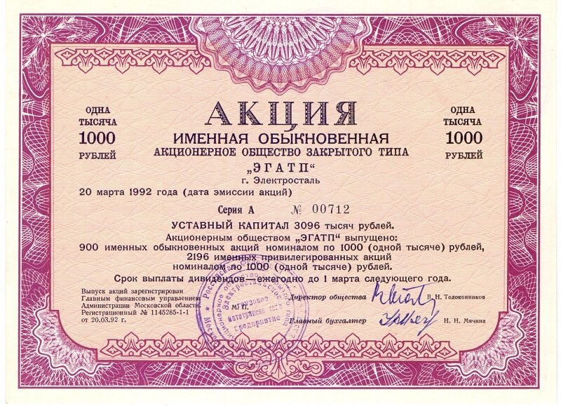 Акция 1992 года. В настоящее время бумажных акции не существует, их учет ведет реестр в электронном виде. 