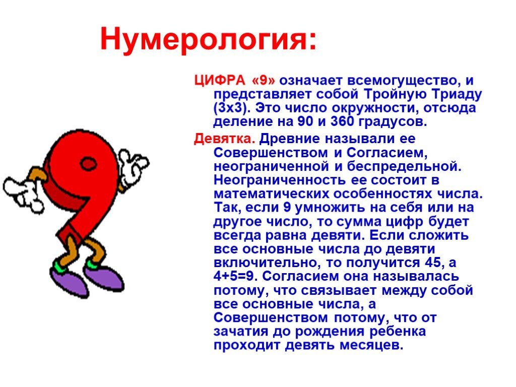 Что означает над цифрой. Что значит 9 в нумерологии. Значение цифры 9 в нумерологии и жизни человека. Что значит цифра 9 в нумерологии для человека. Цифра 9 значение в жизни человека.