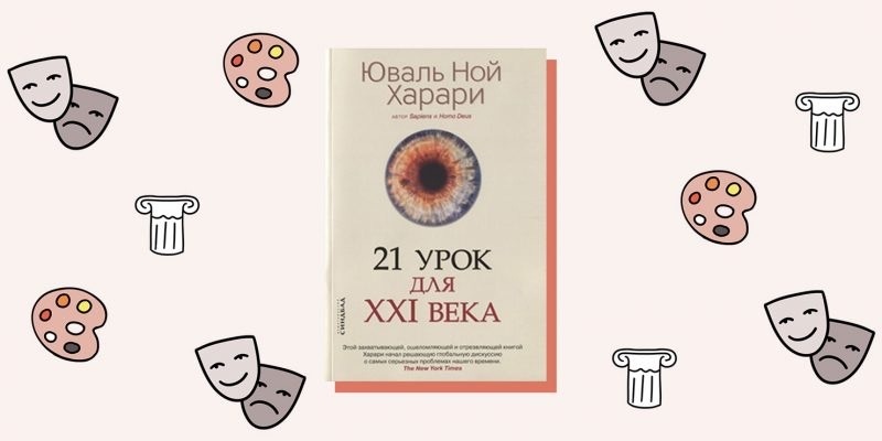 «21 урок для XXI века», Юваль Ной Харари