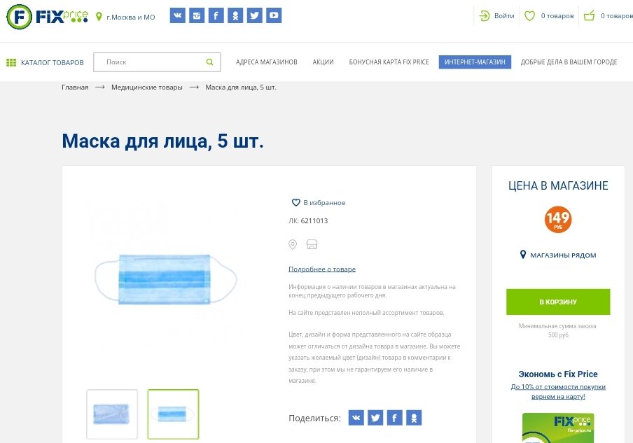 Fix-Price Маска для лица, 5 шт.  —  Цена 149 рублей. 