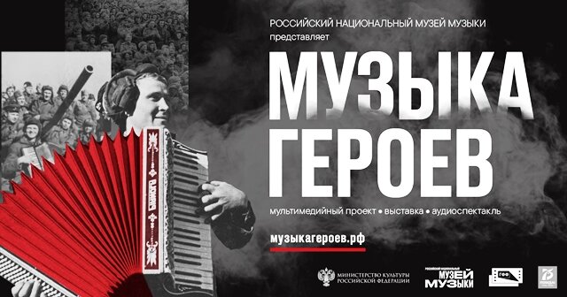  «Музыка героев» – новый мультимедийный проект Российского национального музея музыки - стартует 8 мая. Подлинные материалы из фондов Музея музыки реконструируют жизнь того времени.