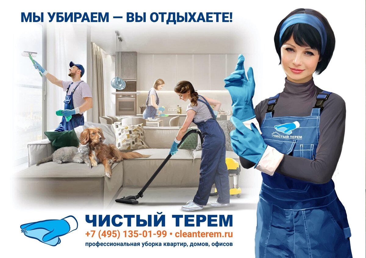 Регулярная влажная уборка является эффективной профилактикой простудных и вирусных заболеваний. Тщательная генеральная уборка с обработкой всех поверхностей дезинфицирующими средствами обеспечит не только комфортное, но и безопасное проживание в доме или квартире!
Если Вам нужна помощь в наведении порядка – зовите нас!
Просто позвоните в клининговую компанию Чистый Терем (8 495 135 01 99), мы решим вопрос с чистотой профессионально.
Уборка любой степени сложности по плечу нашим специалистам. 
✅С 01 марта 2020г. для всех клиентов при заказе генеральной или послестроительной уборки компания Чистый Терем проводит дополнительную обработку помещений дезинфицирующими средствами ⭐️ БЕСПЛАТНО⭐️!
Наши специалисты в рамках уборки:
✅ избавят помещение от пыли, грязи, вредоносных микроорганизмов;
✅✅ вычистят все углы, швы и щели,
✅✅✅ произведут обработку всех поверхностей защитными дезинфицирующими средствами с антимикробным действием в отношении бактерий и вирусов. 
❤️Мы сделаем тщательную уборку, которая станет залогом уюта, комфорта и безопасности здоровья!
❤️Клининговая компания «Чистый Терем»
+7 495 135 01 99
http://www.cleanterem.ru
 #уборка_москва #уборкавмоскве 
  #клининговаякомпания #генуборка #уборкапослеремонта

