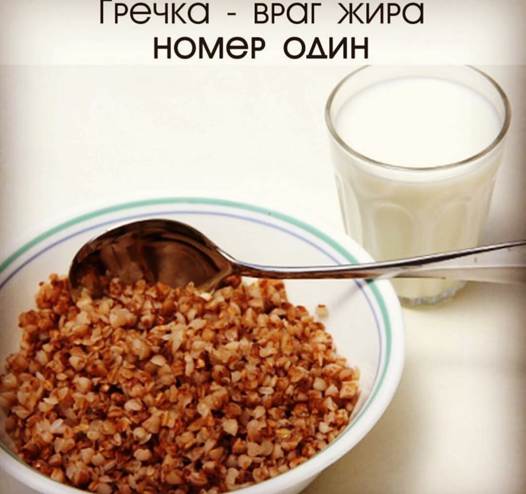✔️На сегодняшний день одним из самых популярных способов быстрого похудения является гречневая диета. И сейчас я хочу поделиться собственным опытом, как же  я скинула за неделю 5 кг на этой диете? 

✔️Для начала подобный вид похудения, в отличие от многих других, не только не наносит вреда организму, но и, напротив, является для него настоящей скорой помощью. Ведь гречка — это истинный источник  витаминов и микроэлементов, так необходимых организму для полноценной жизнедеятельности (так как гречка - углевод, то чувство сытости остаётся на долгое время).
В течении недели гречку можно употреблять в любом виде, сочетая вместе с кефиром и овощами (для вкуса советую в только, что сваренную гречку положить кусочек сливочного масла) .
За неделю уходит от 3 до 6 кг. Мне же удалось скинуть 4 кг всего за неделю! А представляете ли вы как можно изменить своё тело за месяц?
 ✔️С недельной диеты советую выходить постепенно добавляя в свой рацион белок и полезные жиры. Такую процедуру как гречневая диета советую проводить раз в месяц - чистит организм, даёт ему возможность отдохнуть, плюсом ещё и похудеть.💡