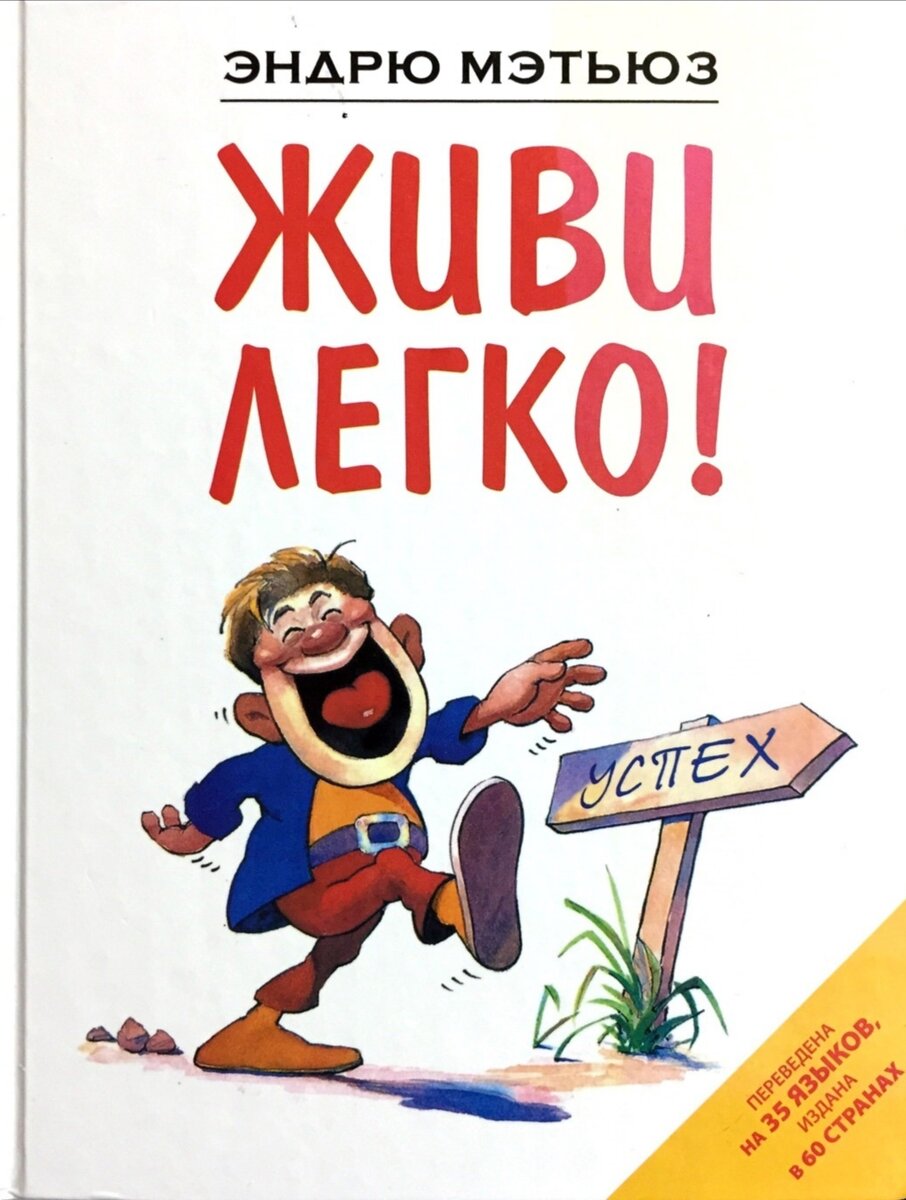 1.«Живи легко» -Эндрю МэтьюзОдна из моих самых любимых книг, которая ещё раз убеждает, что главное в достижении успеха-это наше стремление и позитивное мышление, направленное на успех.