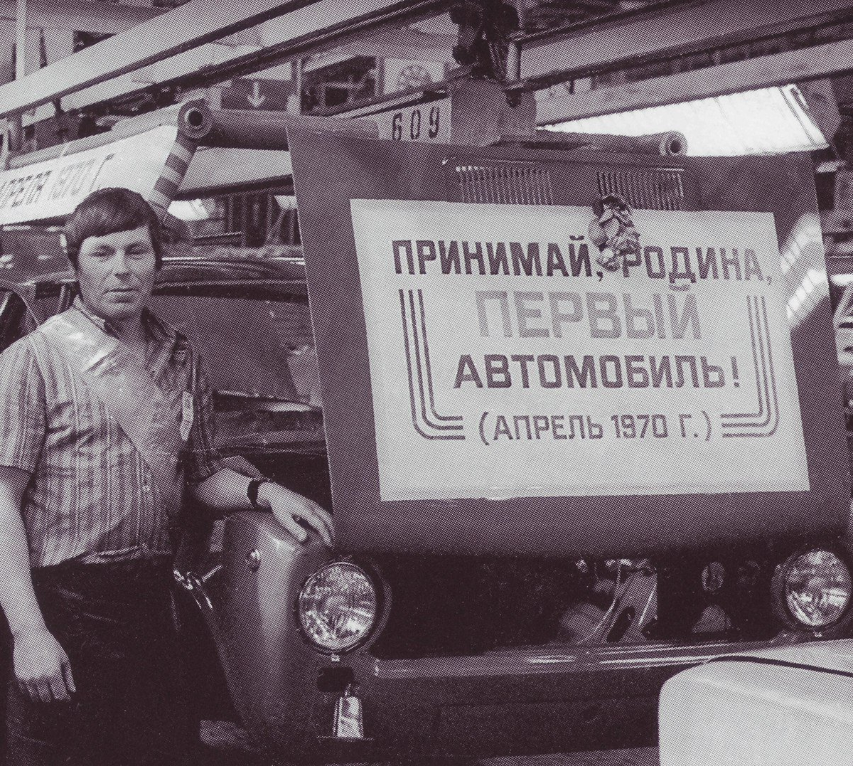 Сойти с конвейера. АВТОВАЗ конвейер ВАЗ 2101. Первый ВАЗ 2101 сошедший с конвейера. Конвейер Волжского автозавода в Тольятти 1970-е. Завод ВАЗ Тольятти 1970.