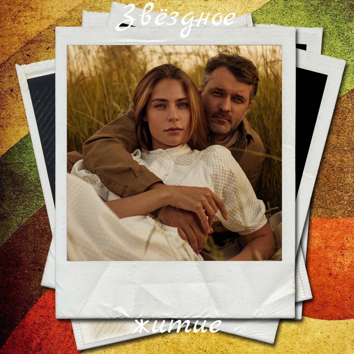 Известную жену спортсменку променял на актрису из Сибири – Павел ...