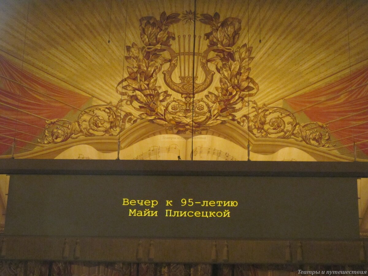 Большой театр. Вечер к юбилею Майи Плисецкой