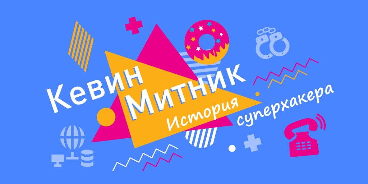 #история хакера 