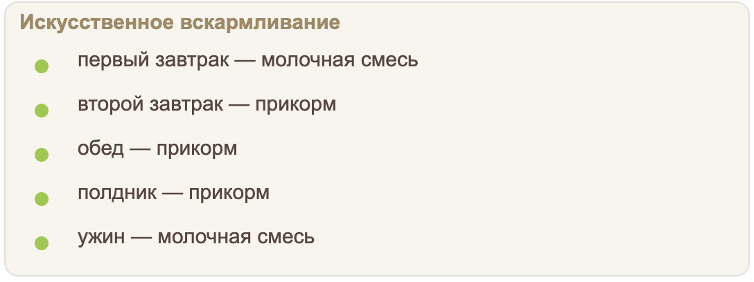 Ориентировочный режим питания на искусственном вскармливании в 7 месяцев