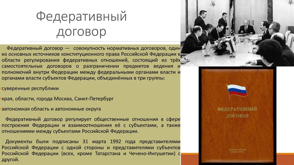 Государственная власть заключение. Подписание федеративного договора 1992. Федеративный договор от 31.03.1992. Федеративный договор 31 марта 1992. 31 Марта 1992 г. подписан федеральный договор.