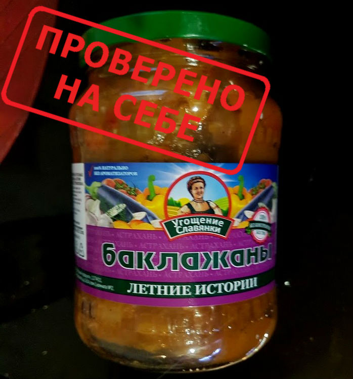 Баклажаны «Летние истории» из магазина «СВЕТОФОР». Попробовали. Оценили0