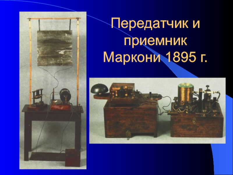 Кто первым изобрел радиоуправление. Пильчиков или Тесла?8