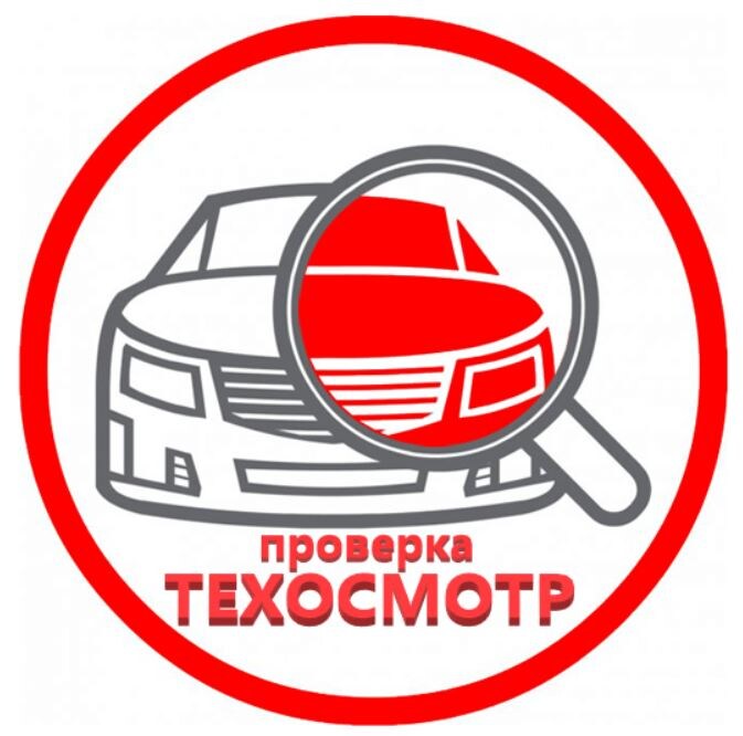 Проверка техосмотра
