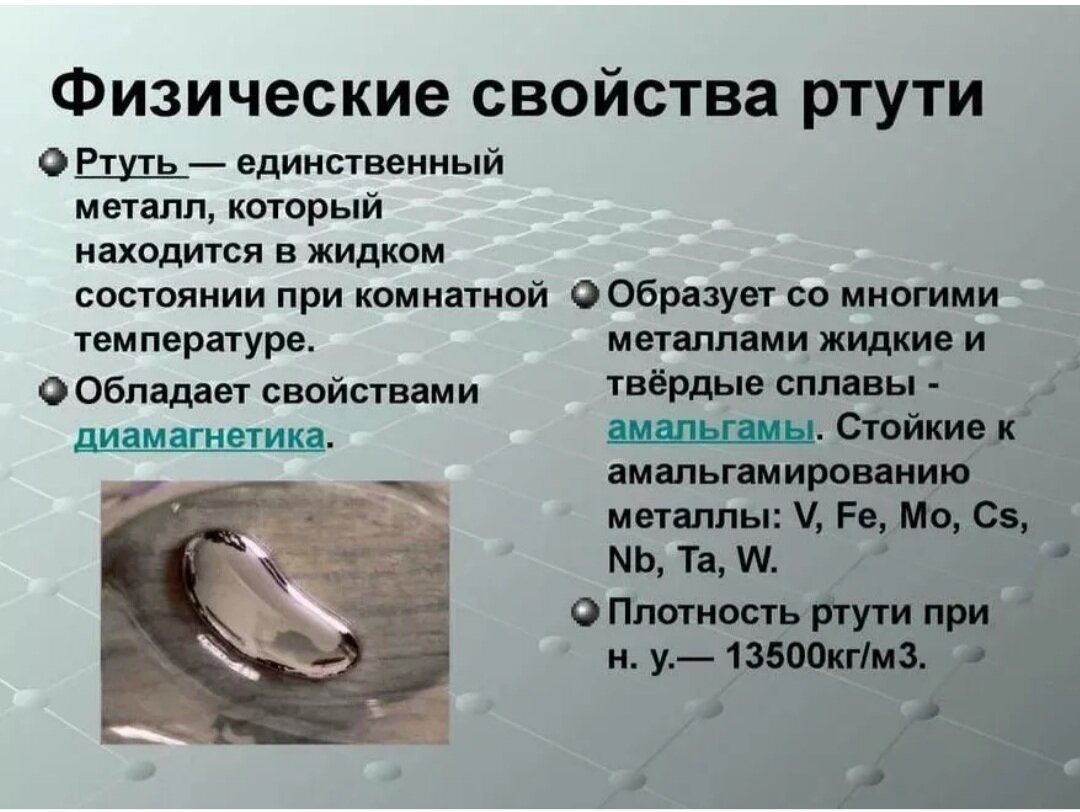 Газообразное состояние ртути. Физические свойства ртути. Физико химическая характеристика ртути. Характеристика ртути. Физ свойства ртути.