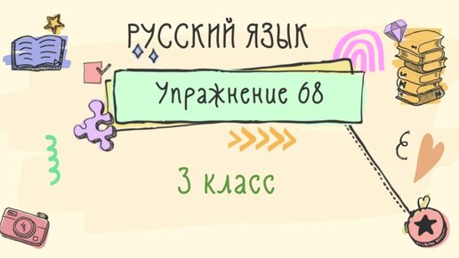 Упражнение 68 класс