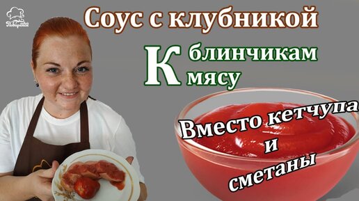 Клубничный соус к мясу