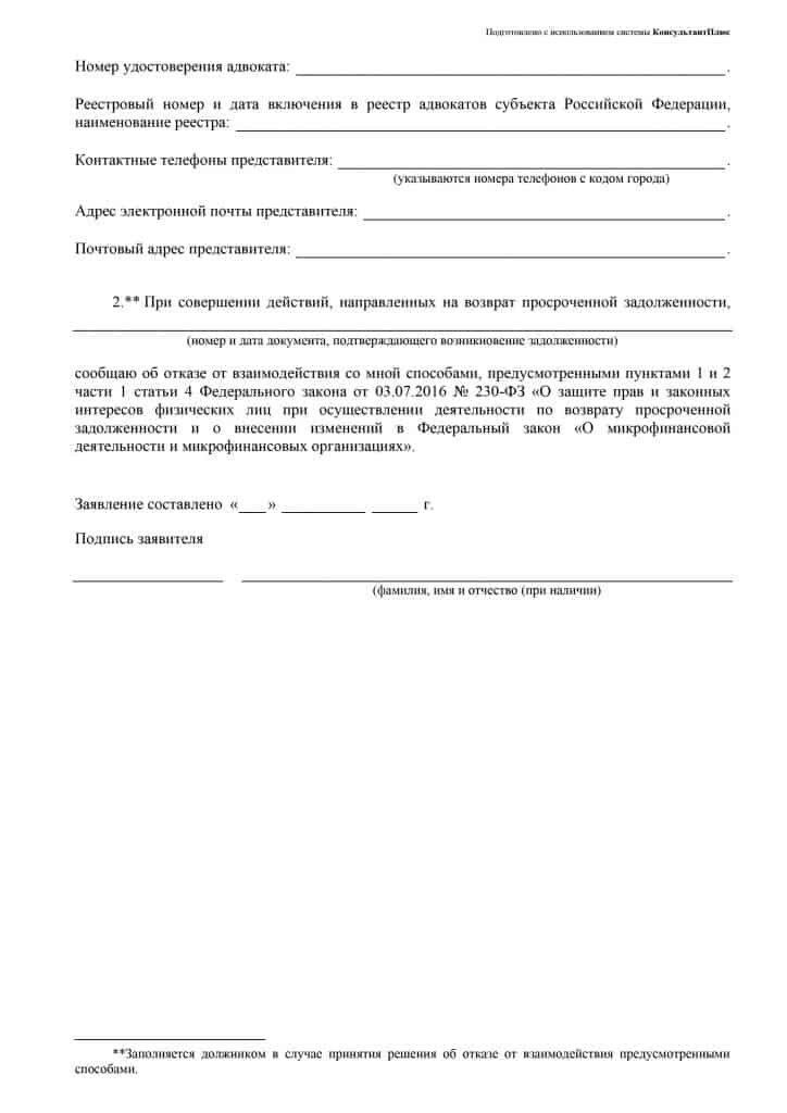 Заявление должника об осуществлении взаимодействия с кредитором только через представителя либо об отказе от взаимодействия

