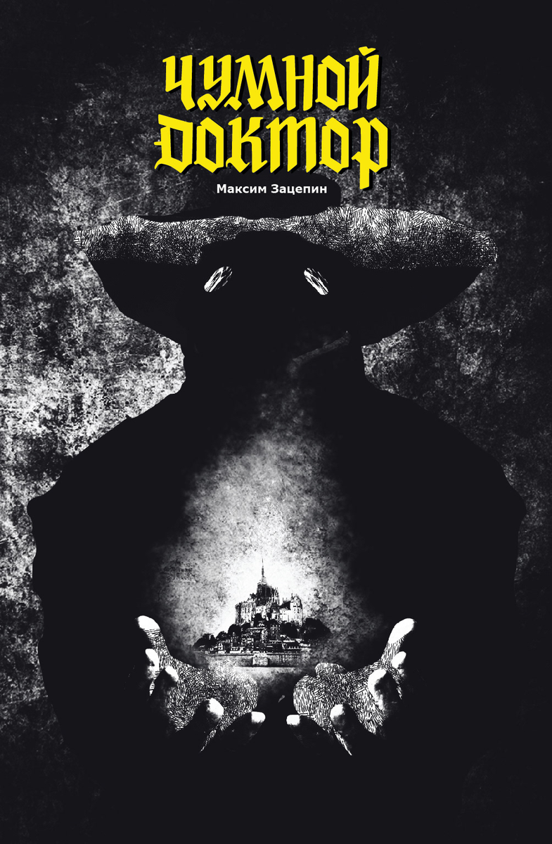 Источник: портфолио автора на https://www.behance.net/gallery/67928861/Plague-Doctor-comics