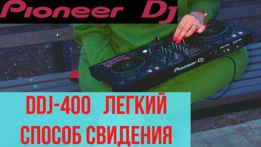 ddj 400 научись играть за 5 минут