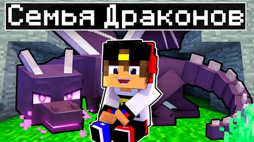 Майнкрафт но СЕМЬЯ ДРАКОНОВ в Майнкрафте Троллинг Ловушка Minecraft