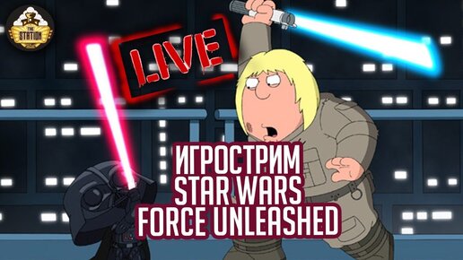 Игрострим The Station | Star Wars Force Unleashed | Отче |