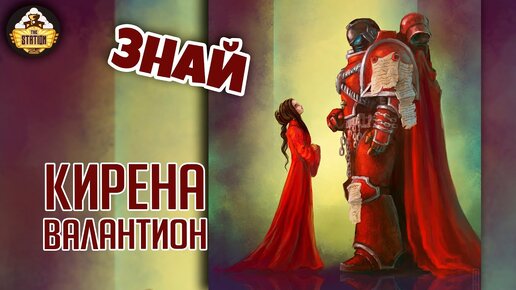 Кирена Валантион. Благословенная Леди | Знай | Warhammer 40000