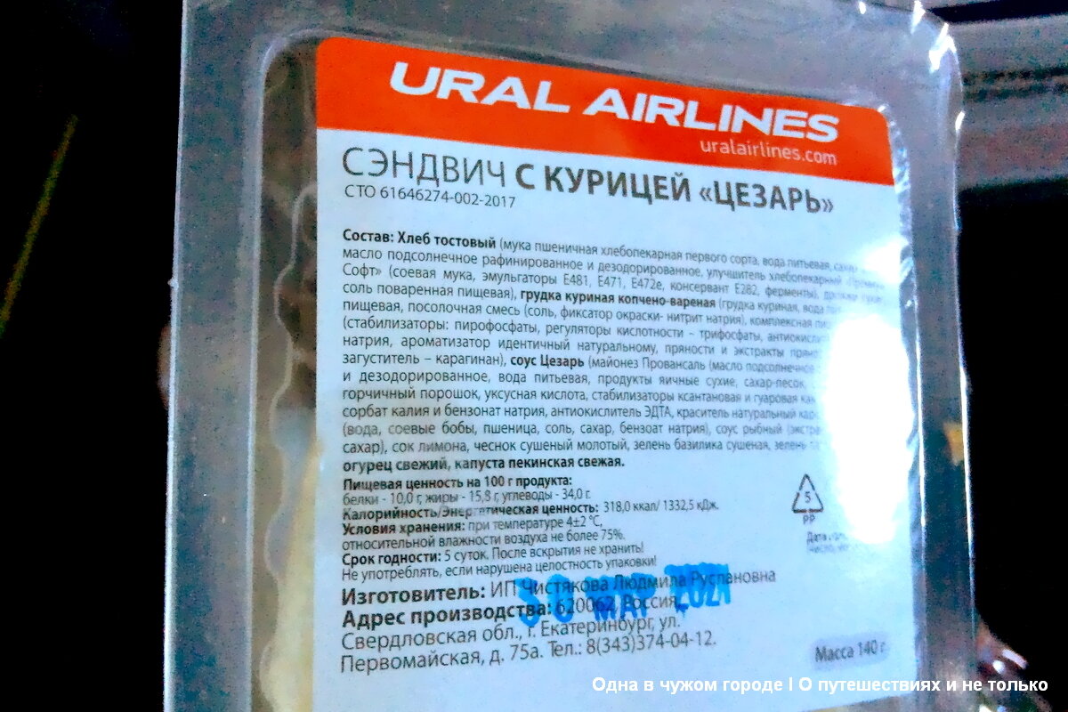 Этот сэндвич был с курицей и назывался "Цезарь", его принесли при перелёте из Екатеринбурга в Москву. 