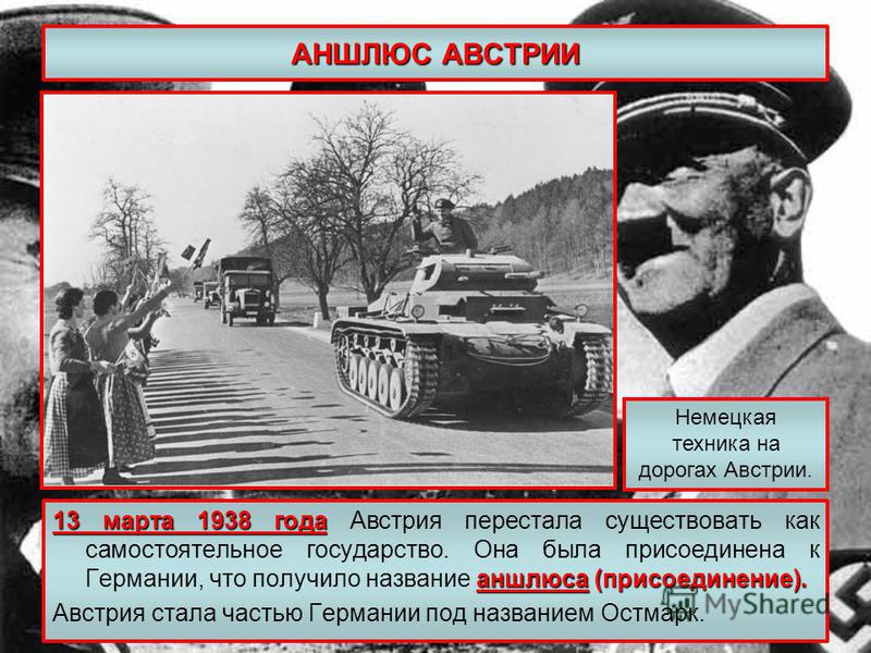 Аншлюс австрии это. Аншлюс Австрии 1938. Присоединение Австрии к Германии в 1938. Захват Австрии 1938. Аншлюс Австрии карта.