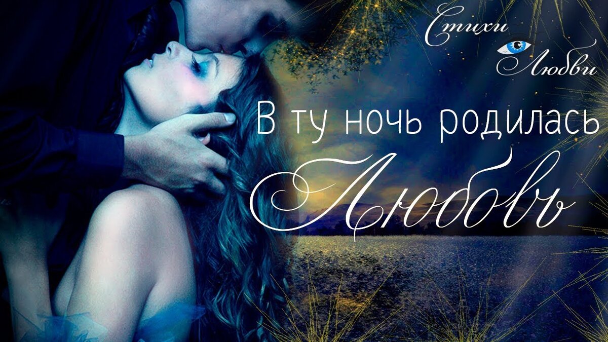 В ту ночь родилась Любовь