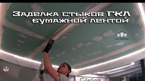 Шпатлевание стыков на гипсокартоне