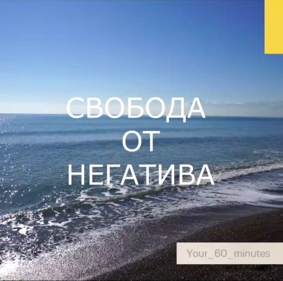 Свобода от негатива