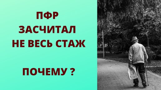 Какие периоды стажа ПФР отказывается засчитывать при назначении пенсии. Почему?