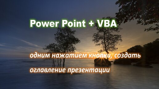 Как создать быстрое оглавление в презентации Power point