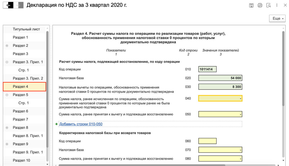 Рисунок 1 - Раздел 4 Декларации по НДС за 3-й квартал 2020 г.