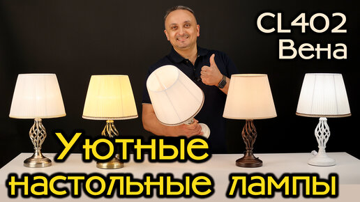 Настольные лампы с тканевыми абажурами CITILUX CL402 Вена