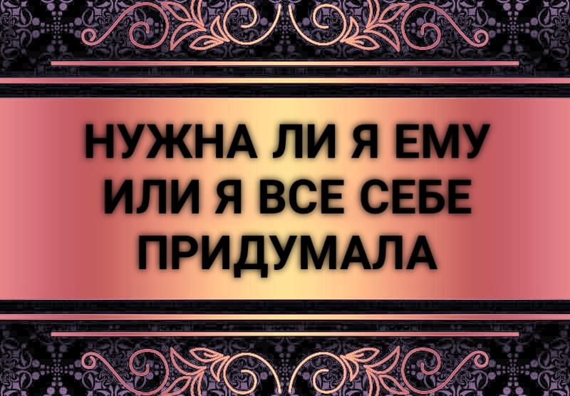 Онлайн гадание «Нужна ли я ему» в г | Карты таро, Таро, Гадание