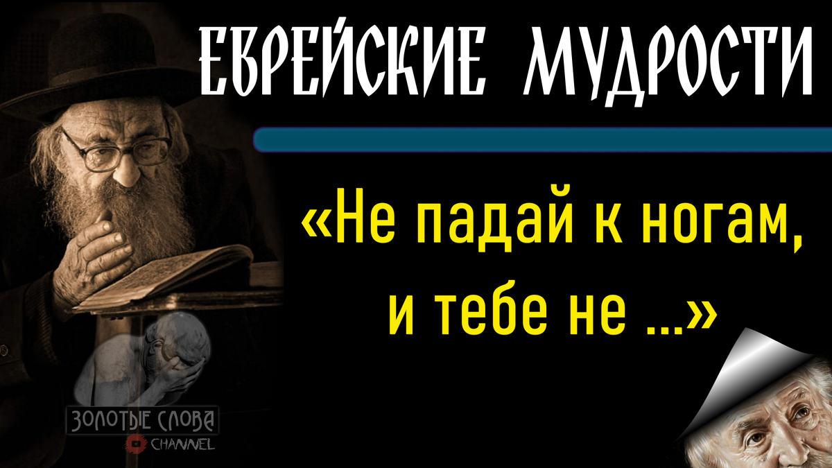 евреи, цитаты, высказывания, афоризмы, пословицы и поговорки