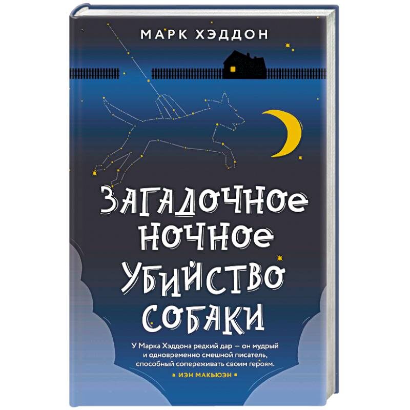 Обложка книги "Загадочное убийство собаки"