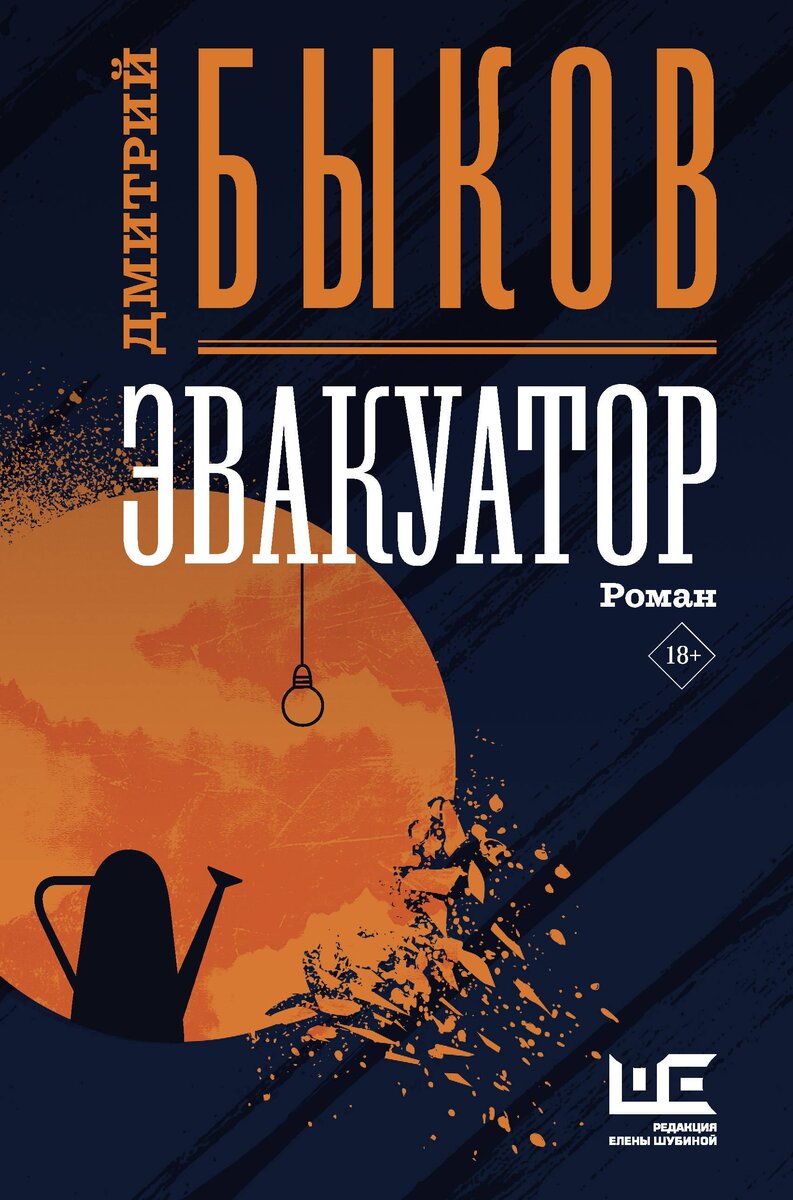 Дмитрий БЫКОВ. Эвакуатор: Роман. – М.: АСТ, Редакция Елены Шубиной, 2021.