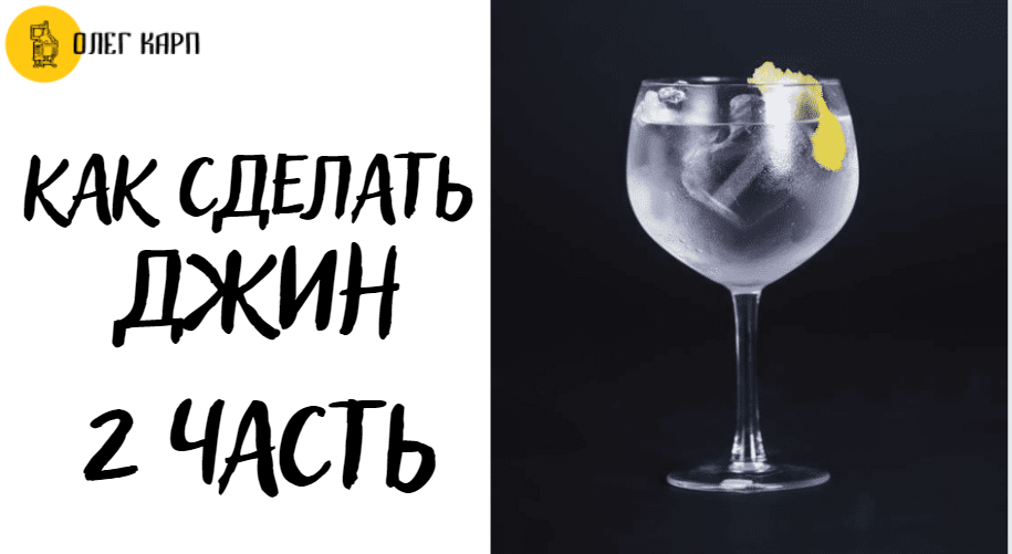 Как сделать Джин в домашних условиях. 2 часть.