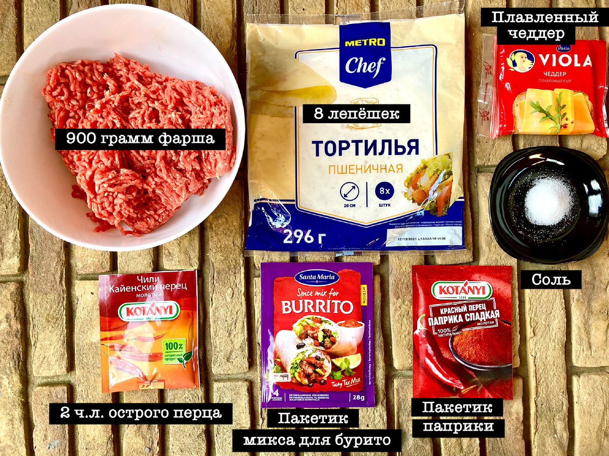 Легендарный столичный фастфуд. Готовим мясной буррито в стиле буфетов Московского  метро | КАФЕ-ШАФРАН | Дзен