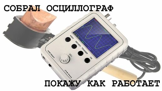 Собрал ОСЦИЛЛОГРАФ DSO-150 покажу как работает и для чего у него кнопки.