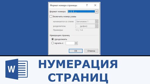 Как сделать нумерацию страниц в Word?