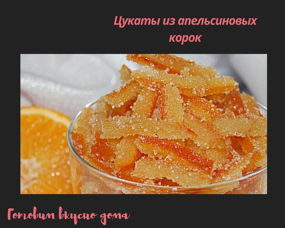 Цукаты апельсиновые