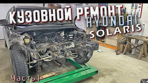 Кузовной ремонт Hyundai Solaris (Хендай Солярис) — Video | VK