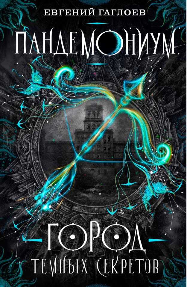 Обложка первой книги "Пандемониум"